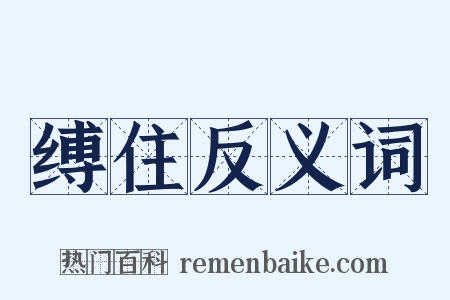 缚住反义词是什么意思的图片